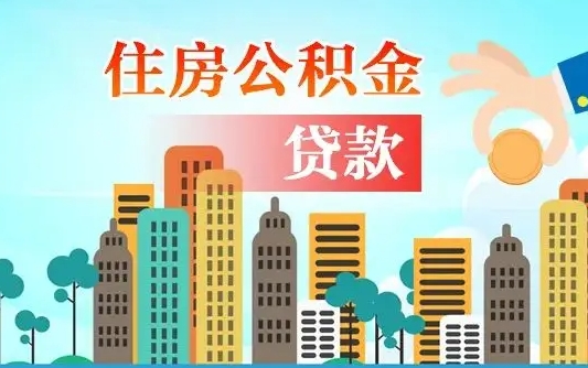 铜川公积金贷款条件要求及额度（铜川买房公积金贷款条件要求及额度）